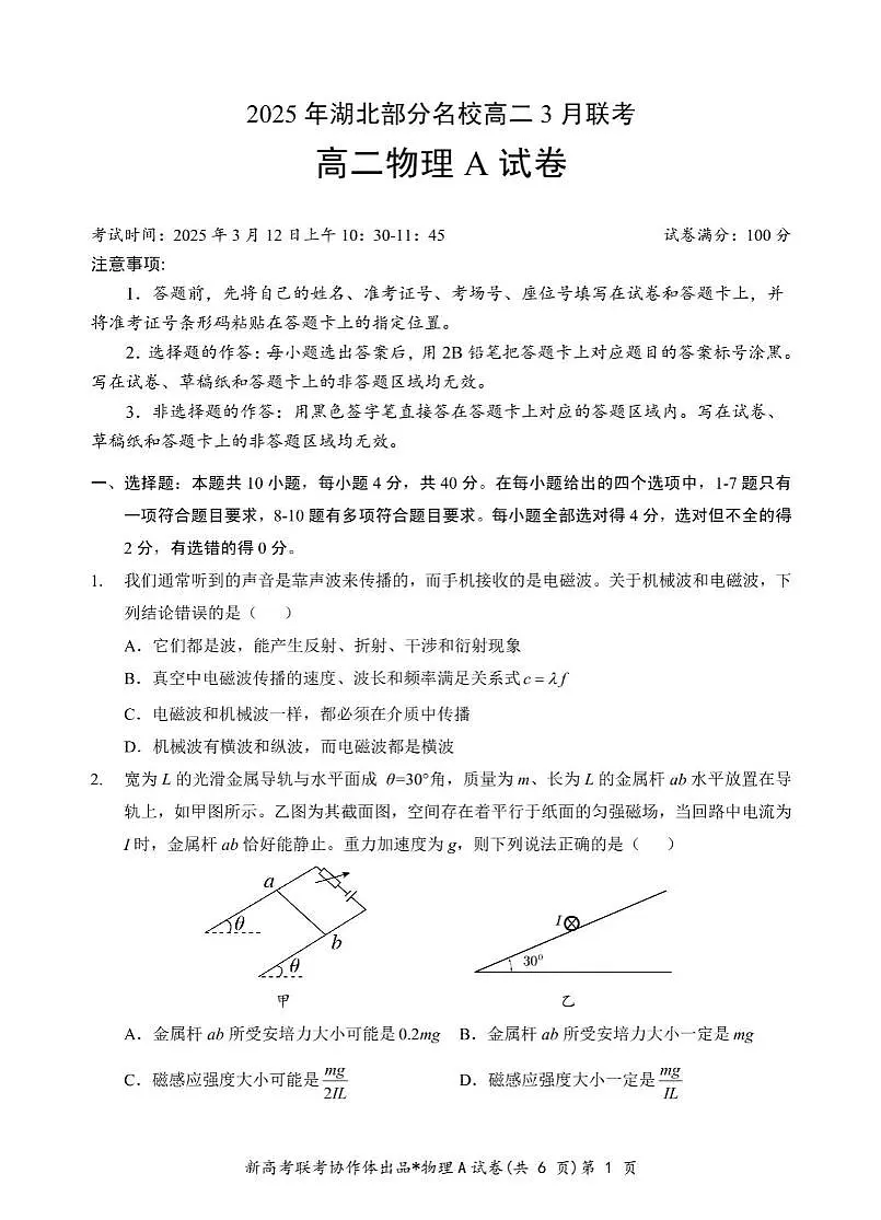 湖北省部分名校2024-2025学年高二下学期3月联考 物理A试卷（含答案）第1页