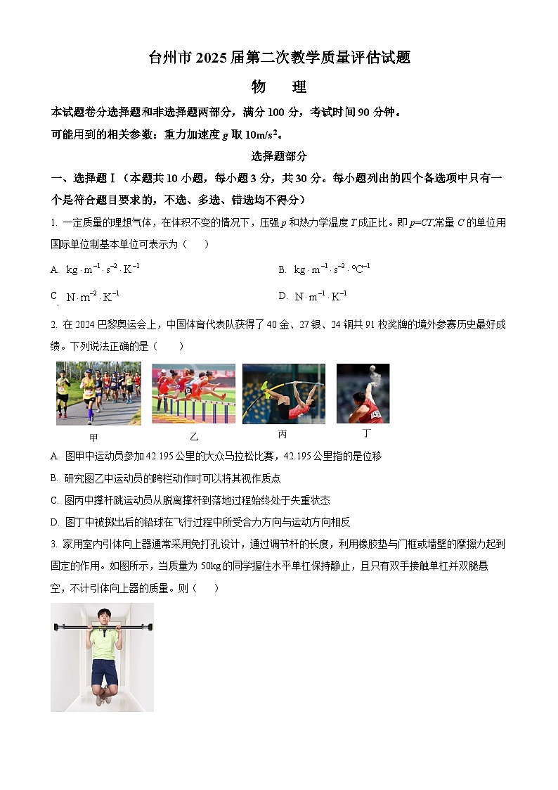 2025届浙江省台州市高三下学期第二次教学质量评估物理试题  Word版无答案第1页