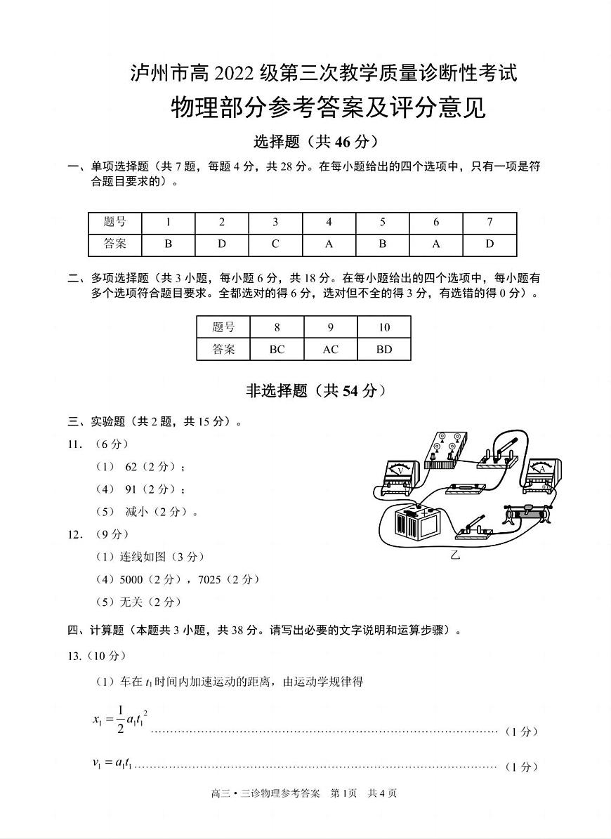 四川省泸州市高2022级第三次教学质量诊断性考试物理答案第1页