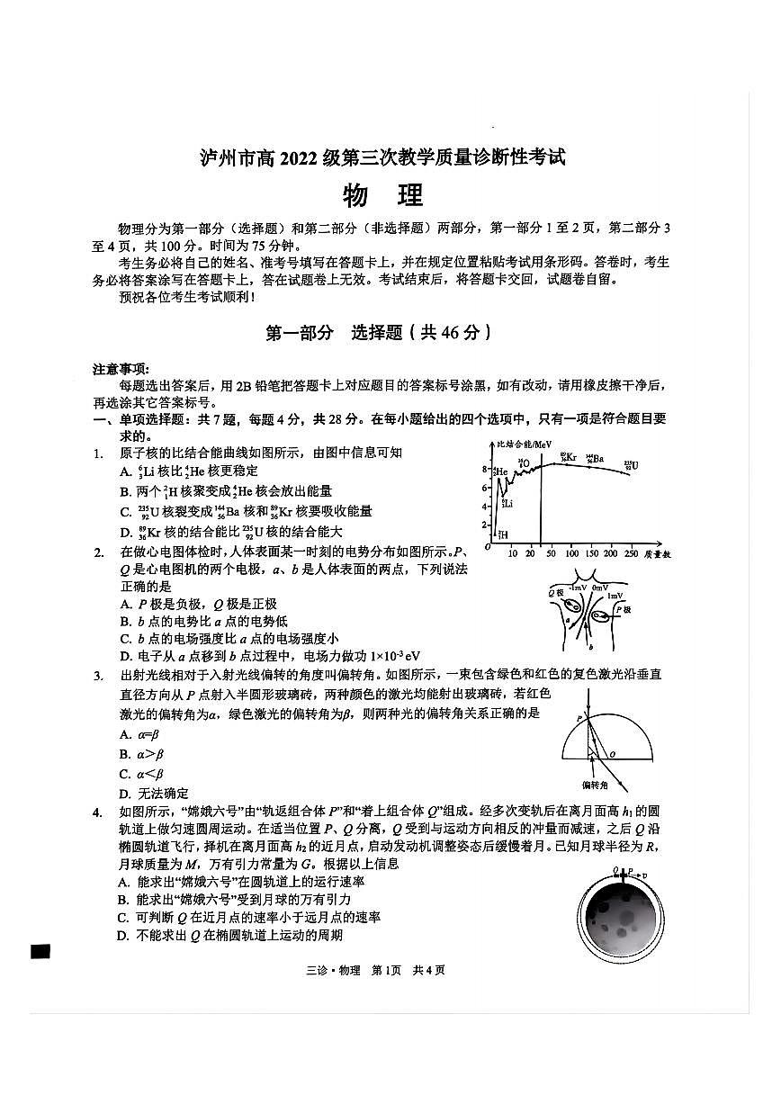 四川省泸州市高2022级第三次教学质量诊断性考试物理第1页