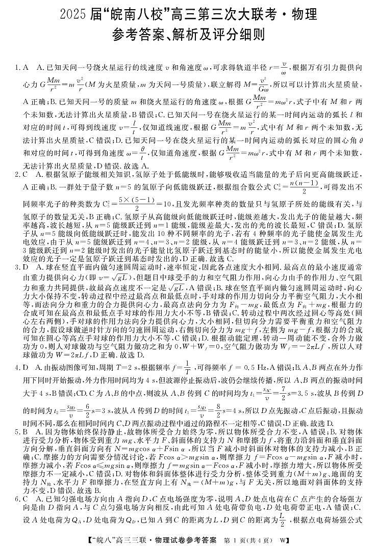 25高三皖八三联-物理DA第1页