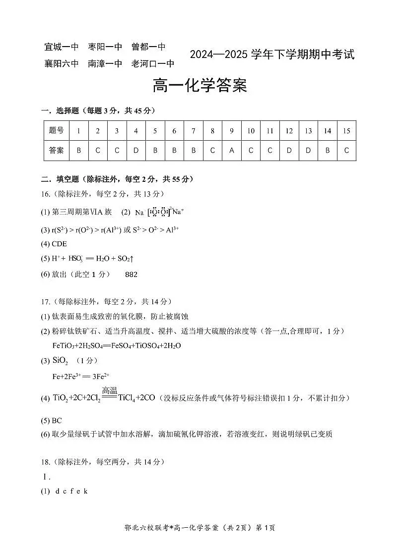 湖北省鄂北六校2024-2025学年高一下学期期中联考物理答案第1页