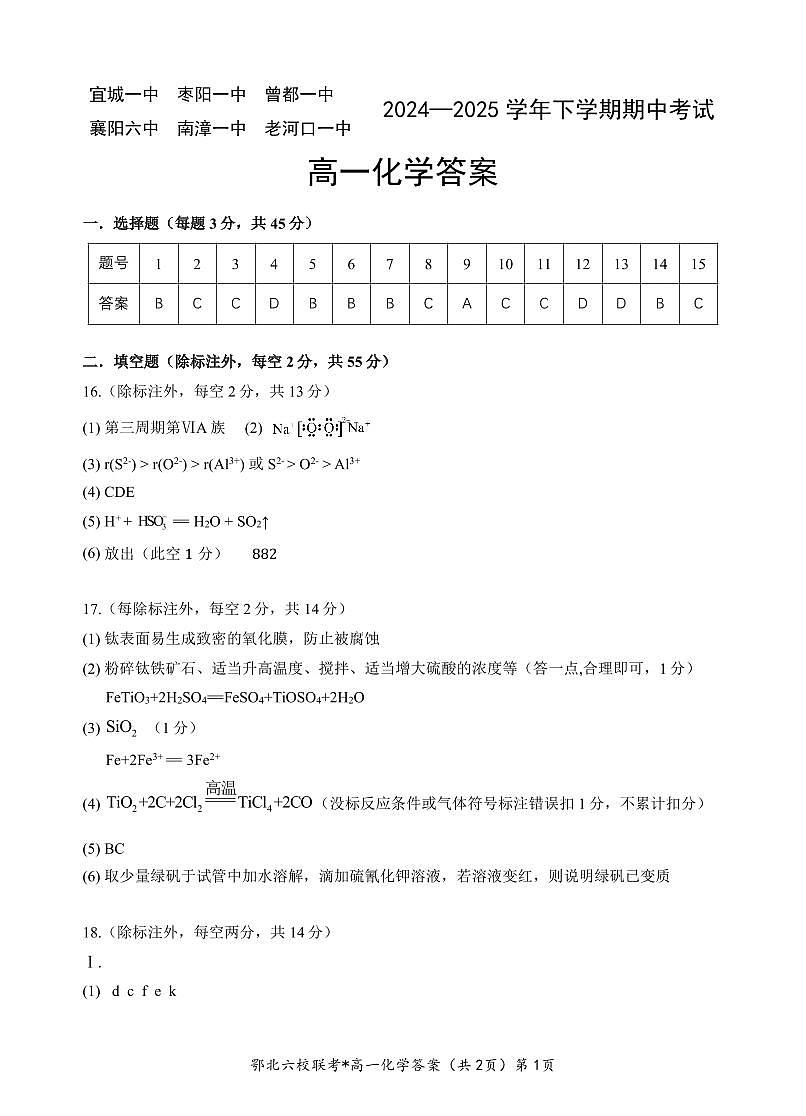 湖北省鄂北六校2024-2025学年高一下学期期中联考物理答案第1页