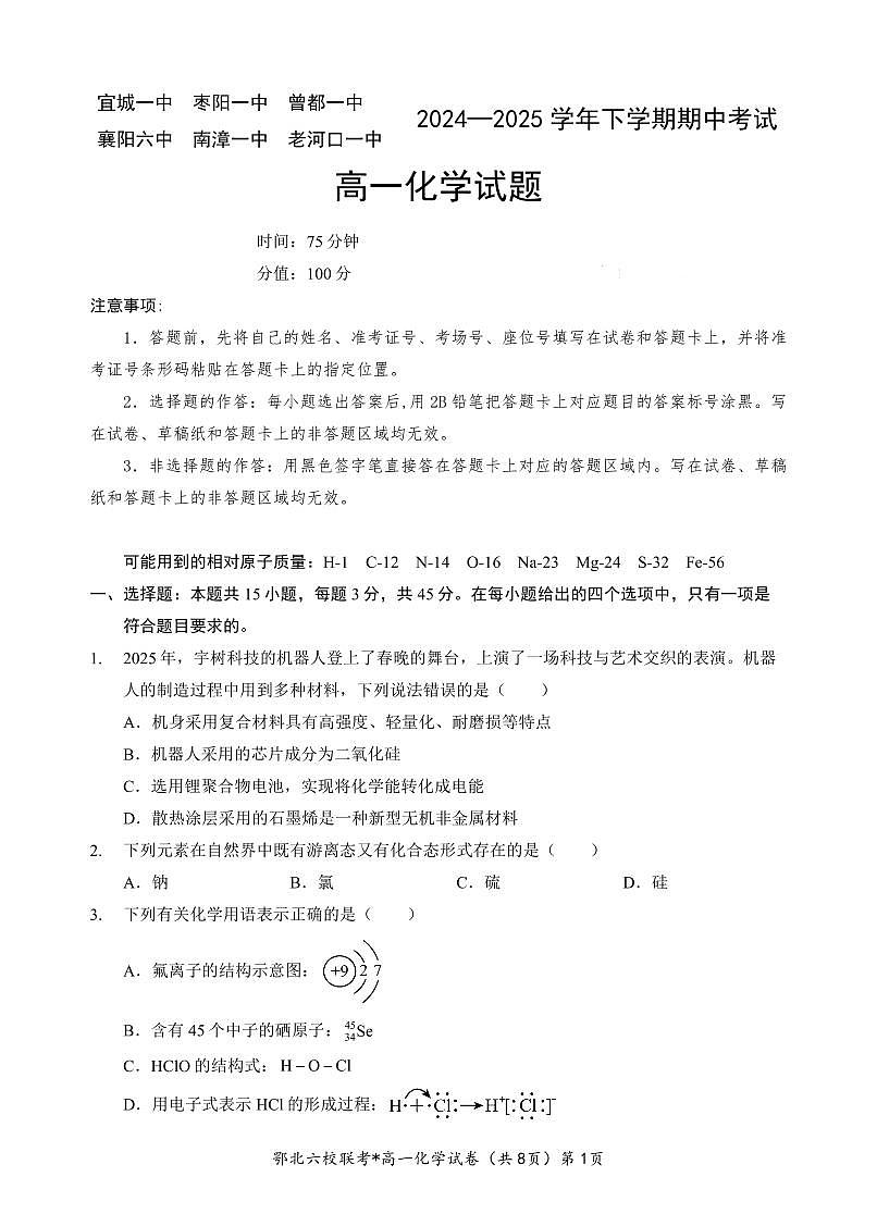 湖北省鄂北六校2024-2025学年高一下学期期中联考物理试题第1页