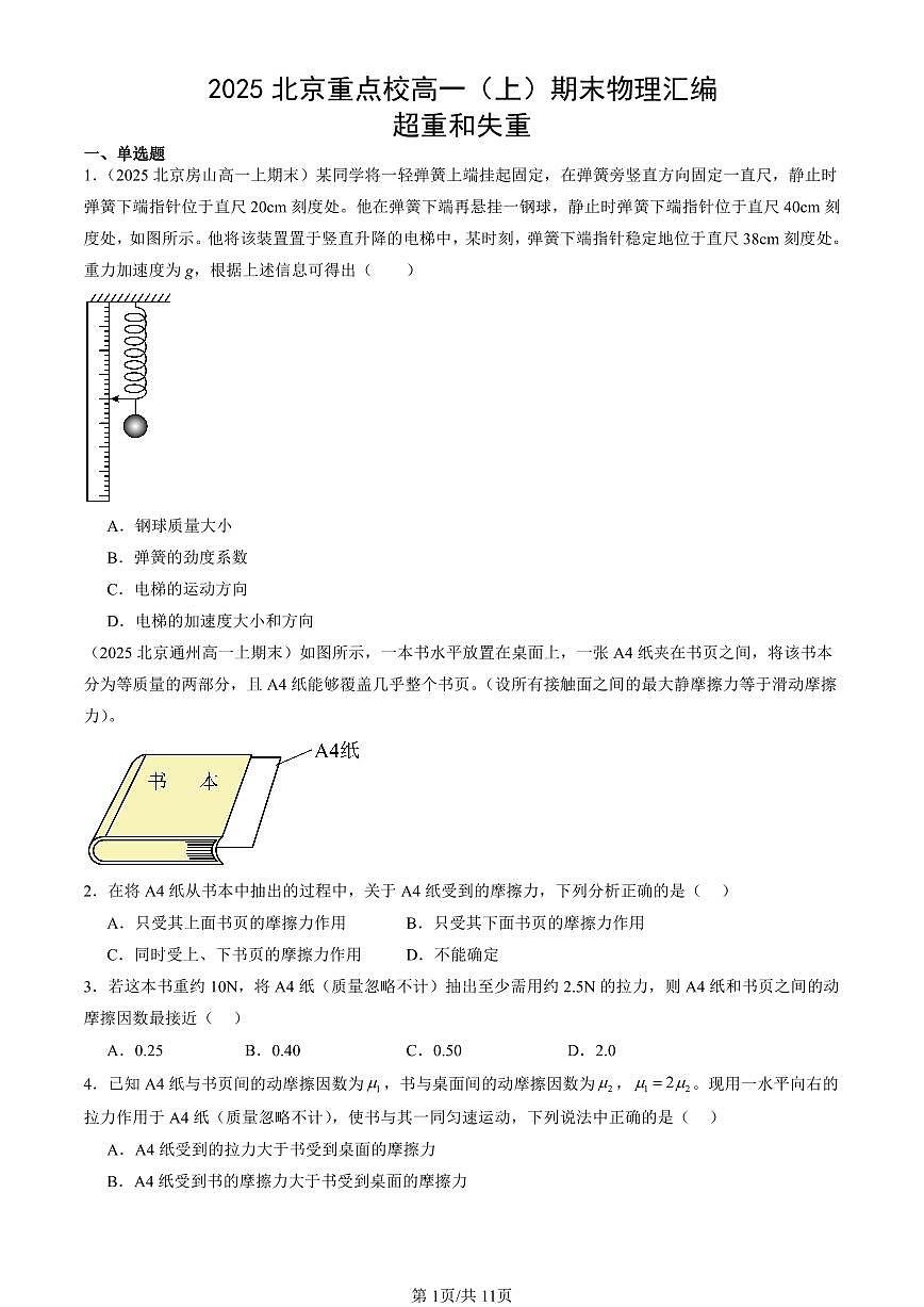 2025北京重点校高一（上）期末真题物理汇编：超重和失重第1页