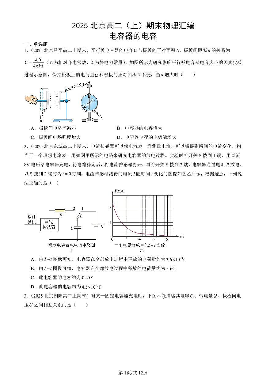 2025北京高二（上）期末真题物理汇编：电容器的电容第1页