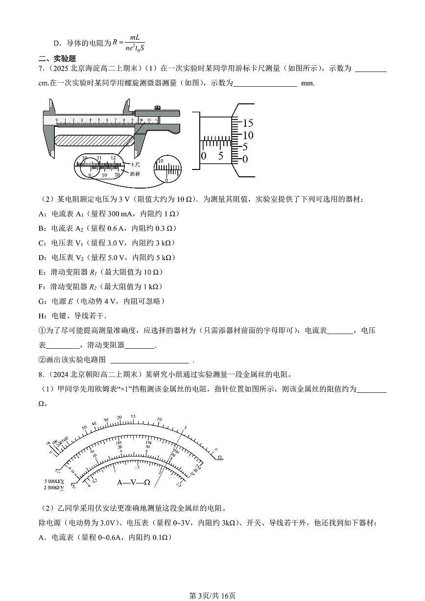2023-2025北京高二（上）期末真题物理汇编：导体的电阻第3页