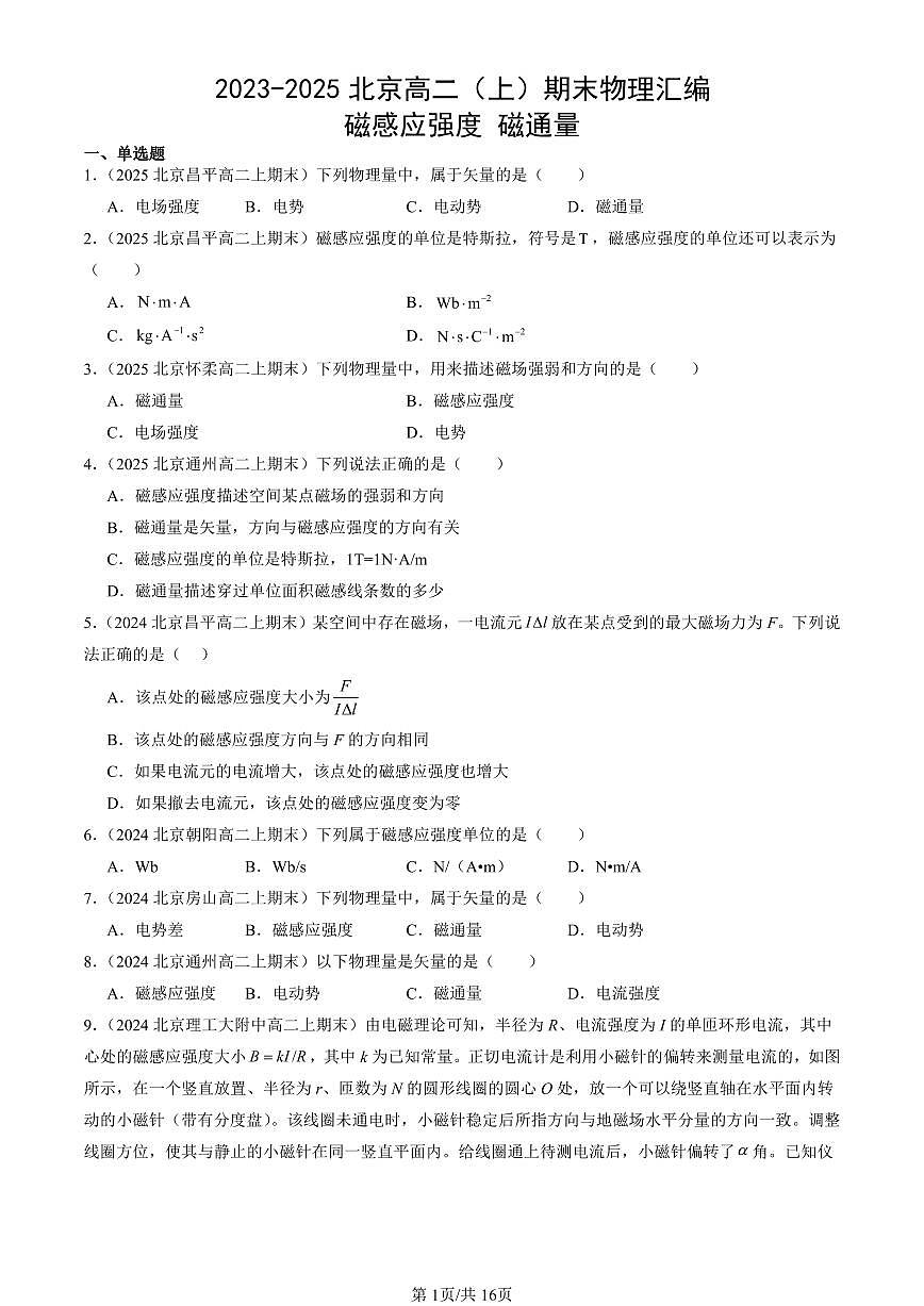 2023-2025北京高二（上）期末真题物理汇编：磁感应强度 磁通量第1页
