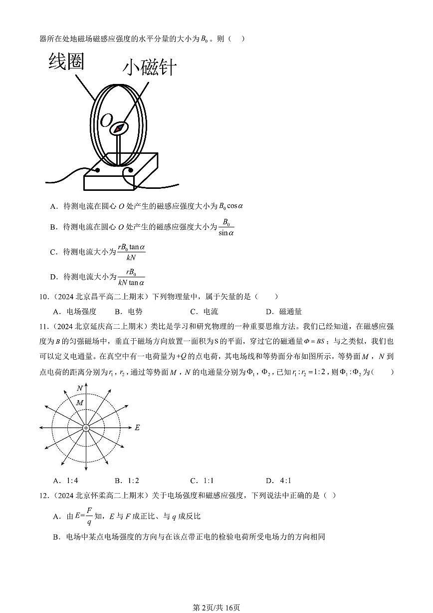 2023-2025北京高二（上）期末真题物理汇编：磁感应强度 磁通量第2页