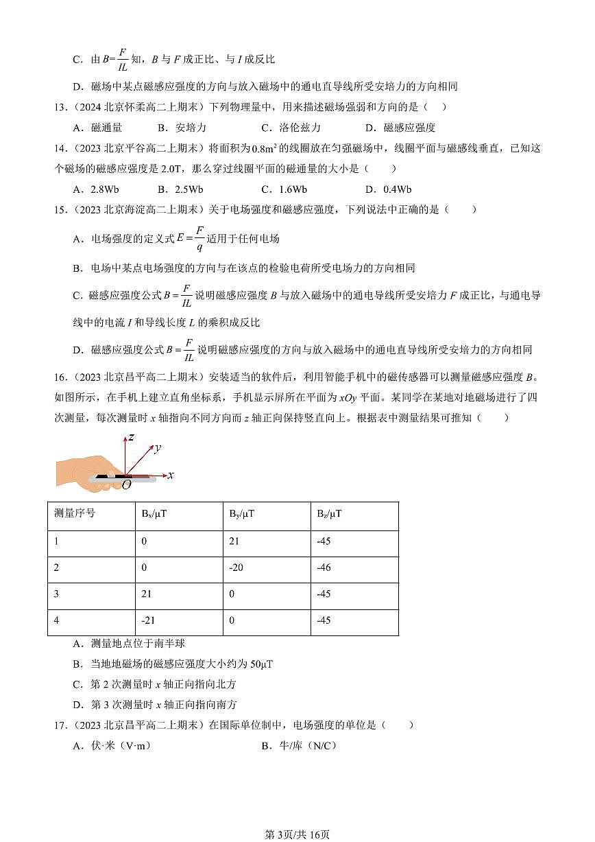 2023-2025北京高二（上）期末真题物理汇编：磁感应强度 磁通量第3页