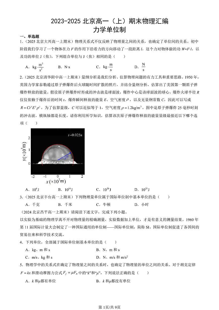 2023-2025北京高一（上）期末真题物理汇编：力学单位制第1页