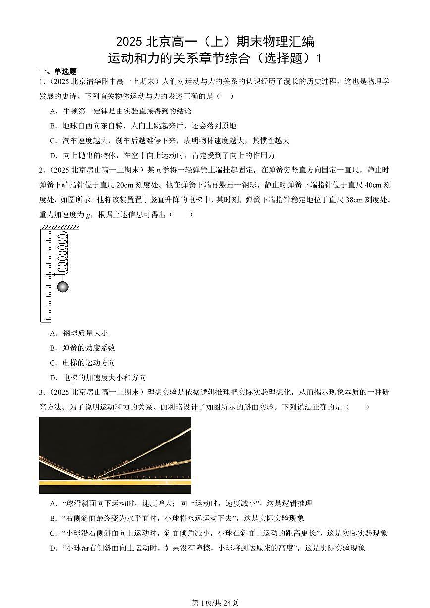2025北京高一（上）期末真题物理汇编：运动和力的关系章节综合（选择题）1第1页