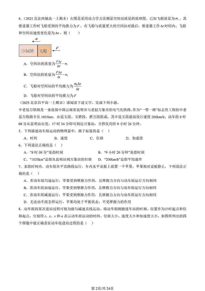2025北京高一（上）期末真题物理汇编：运动和力的关系章节综合（选择题）1第2页
