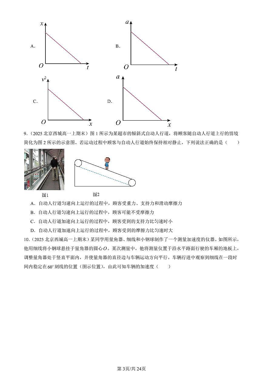 2025北京高一（上）期末真题物理汇编：运动和力的关系章节综合（选择题）1第3页