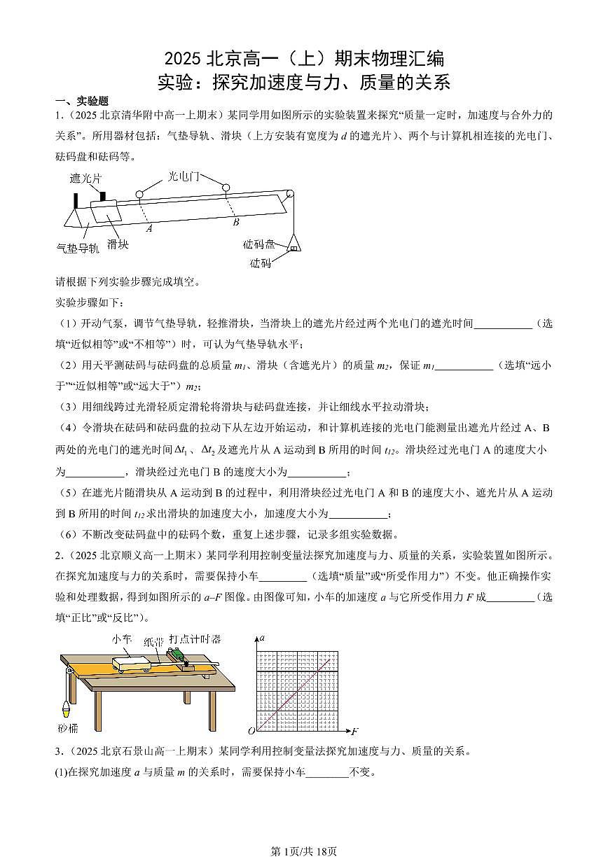 2025北京高一（上）期末真题物理汇编：实验：探究加速度与力、质量的关系第1页