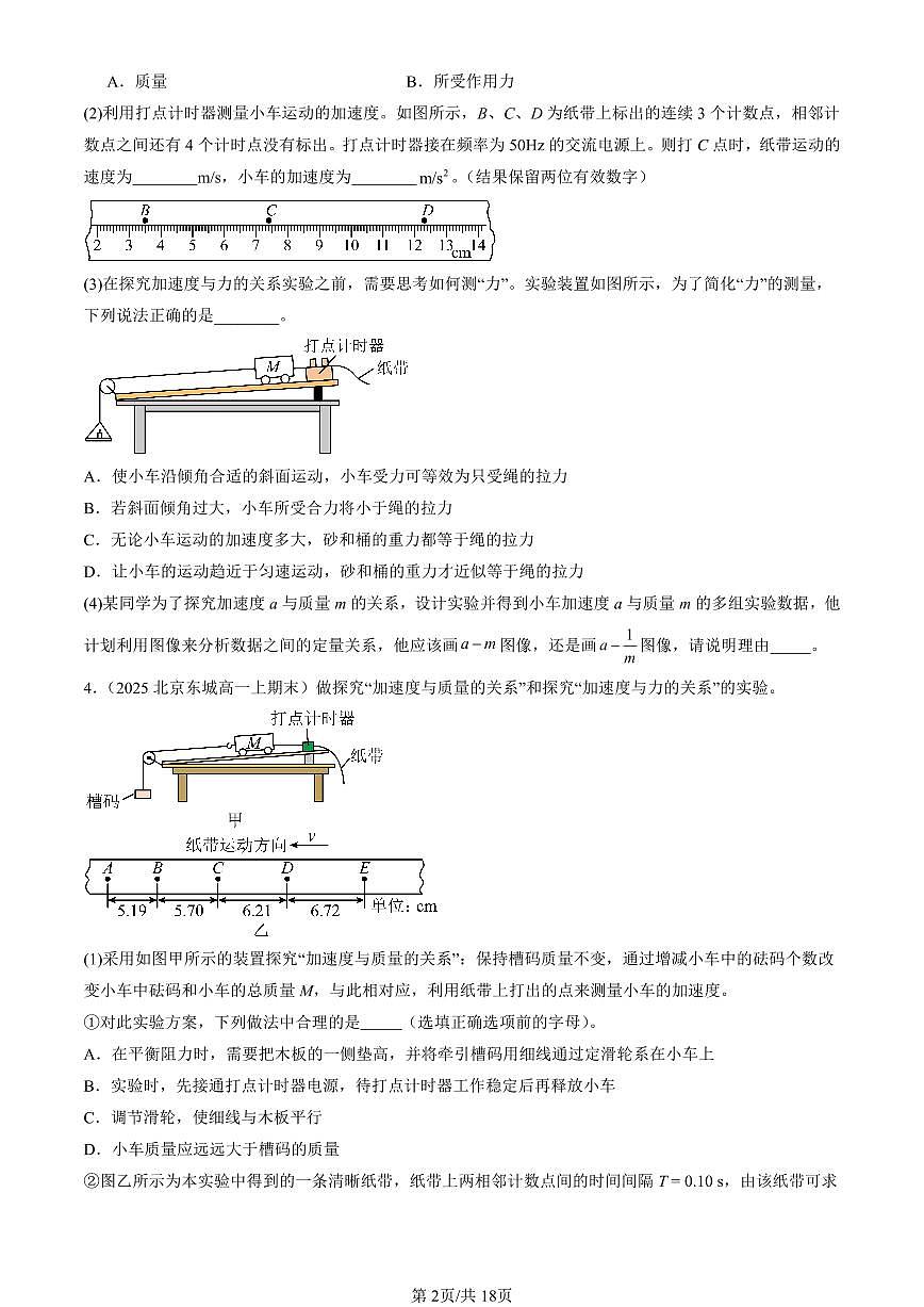 2025北京高一（上）期末真题物理汇编：实验：探究加速度与力、质量的关系第2页