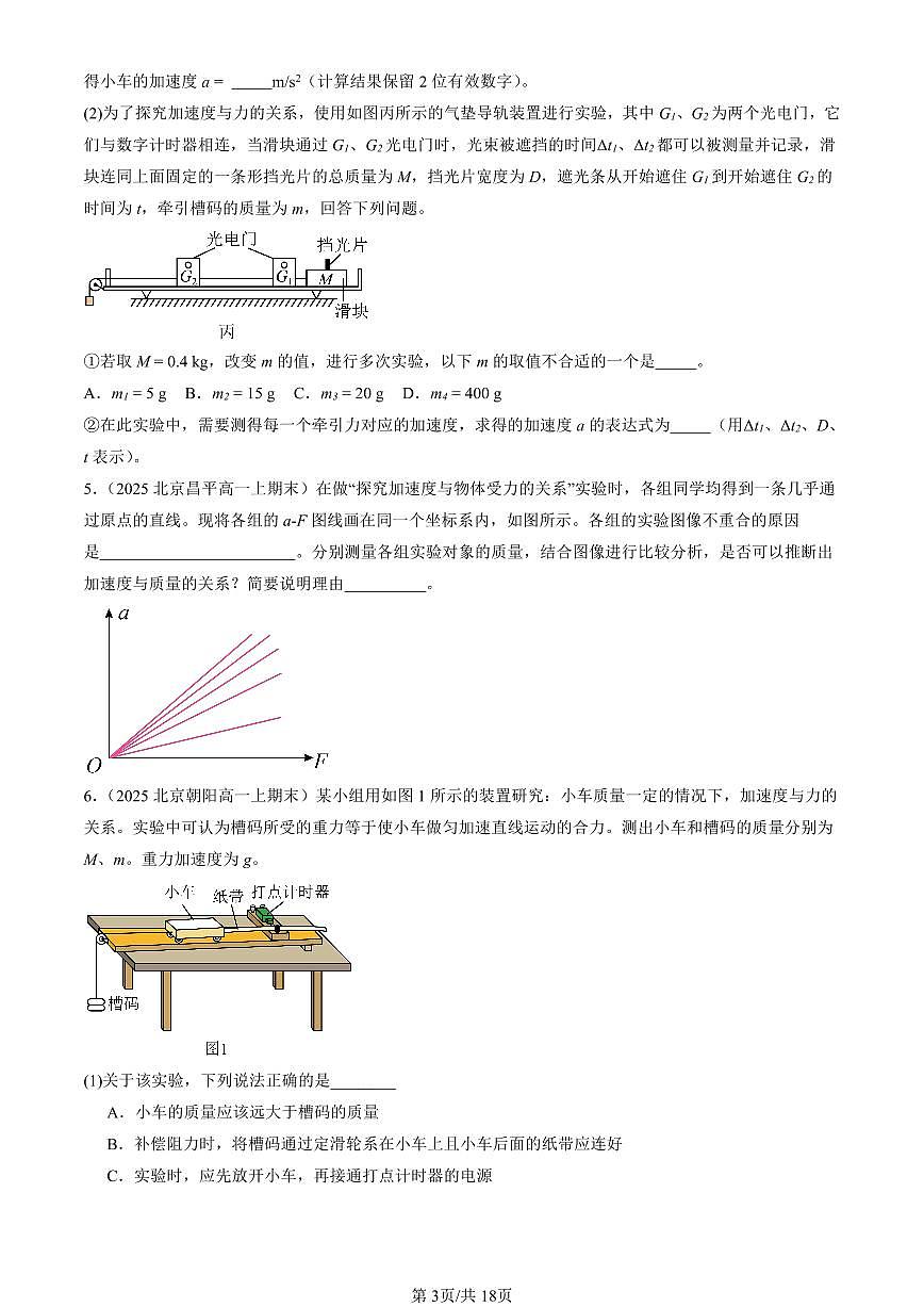 2025北京高一（上）期末真题物理汇编：实验：探究加速度与力、质量的关系第3页