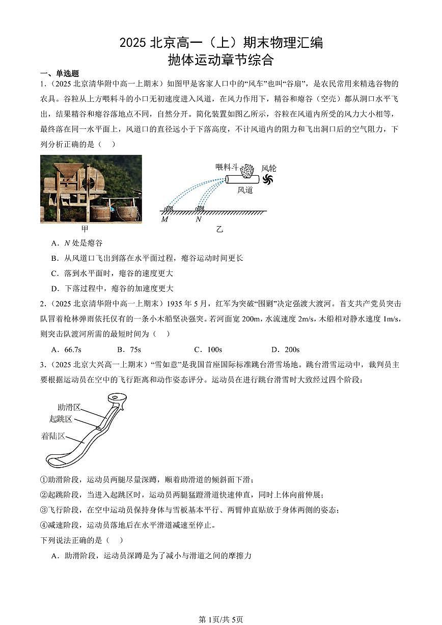 2025北京高一（上）期末真题物理汇编：抛体运动章节综合第1页