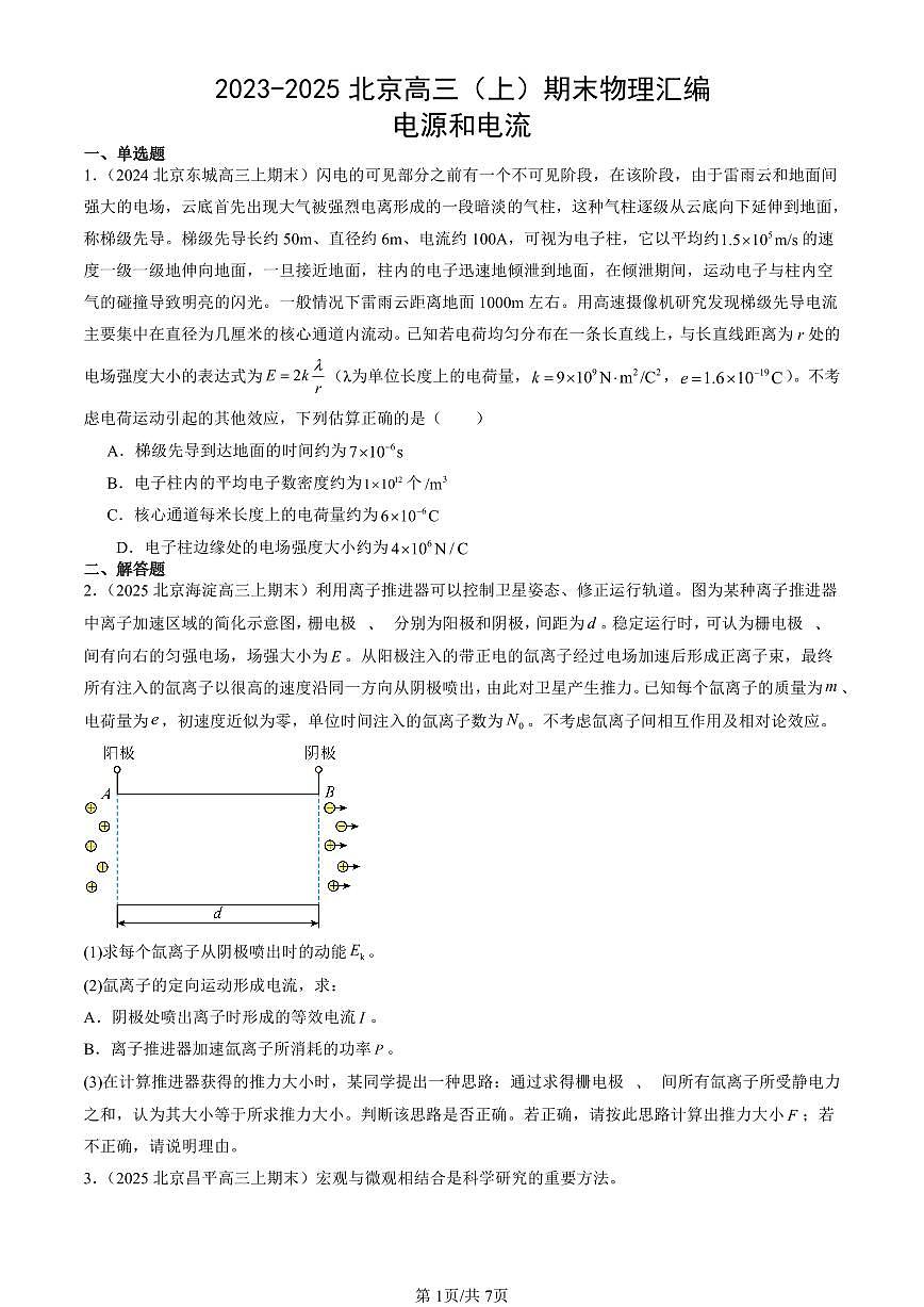 2023-2025北京高三（上）期末真题物理汇编：电源和电流第1页