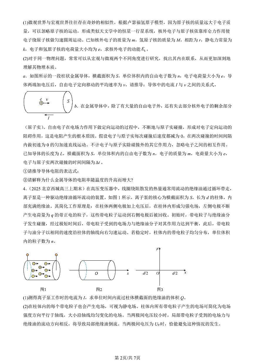2023-2025北京高三（上）期末真题物理汇编：电源和电流第2页