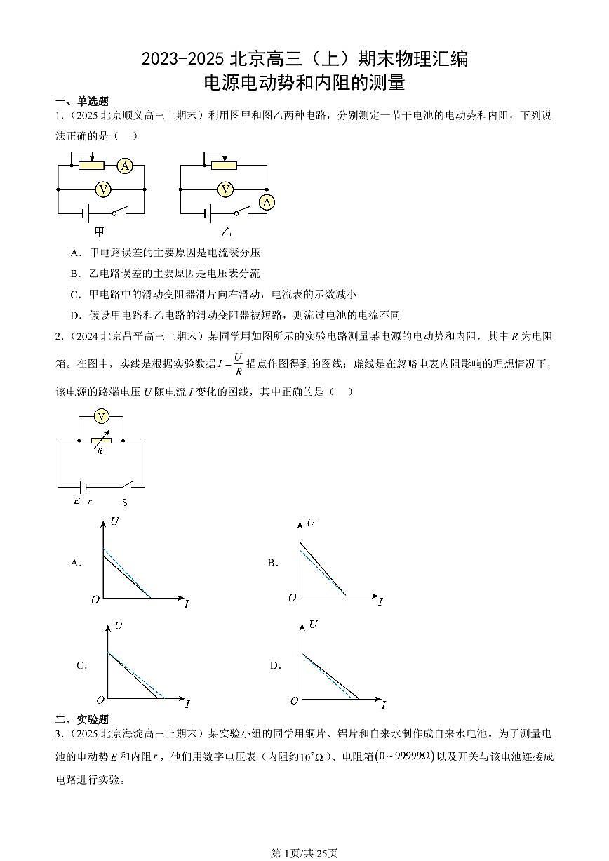 2023-2025北京高三（上）期末真题物理汇编：电源电动势和内阻的测量第1页