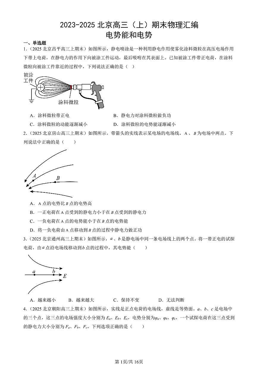 2023-2025北京高三（上）期末真题物理汇编：电势能和电势第1页