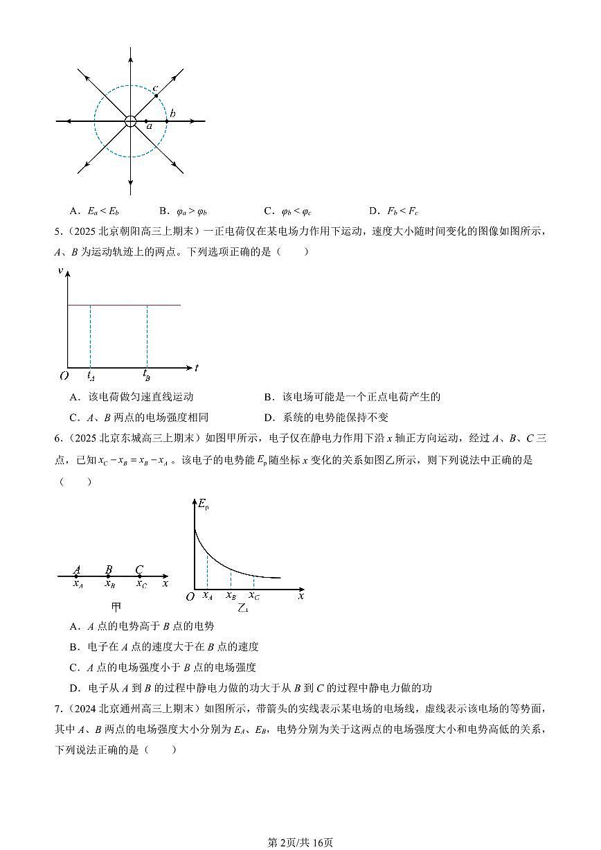 2023-2025北京高三（上）期末真题物理汇编：电势能和电势第2页