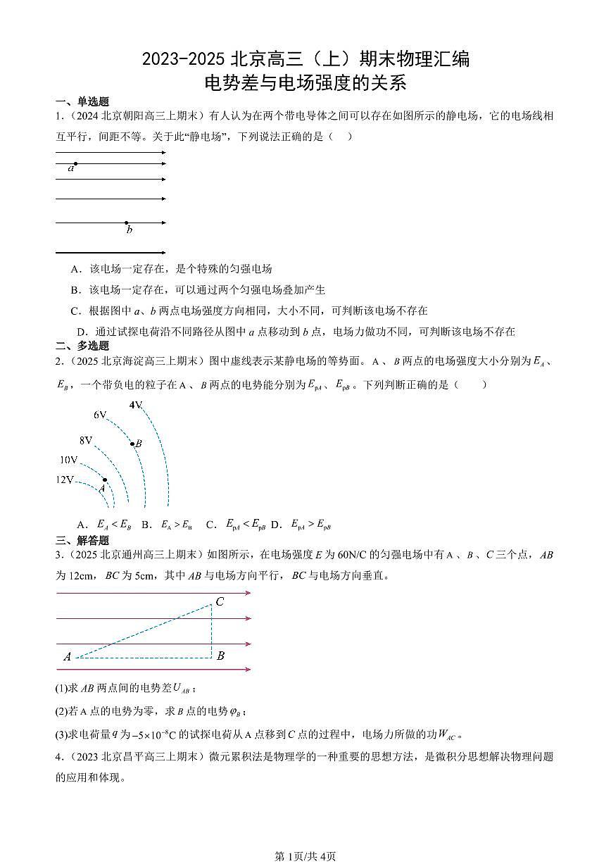 2023-2025北京高三（上）期末真题物理汇编：电势差与电场强度的关系第1页