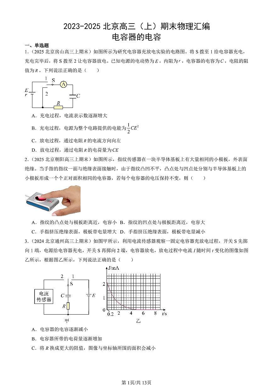 2023-2025北京高三（上）期末真题物理汇编：电容器的电容第1页