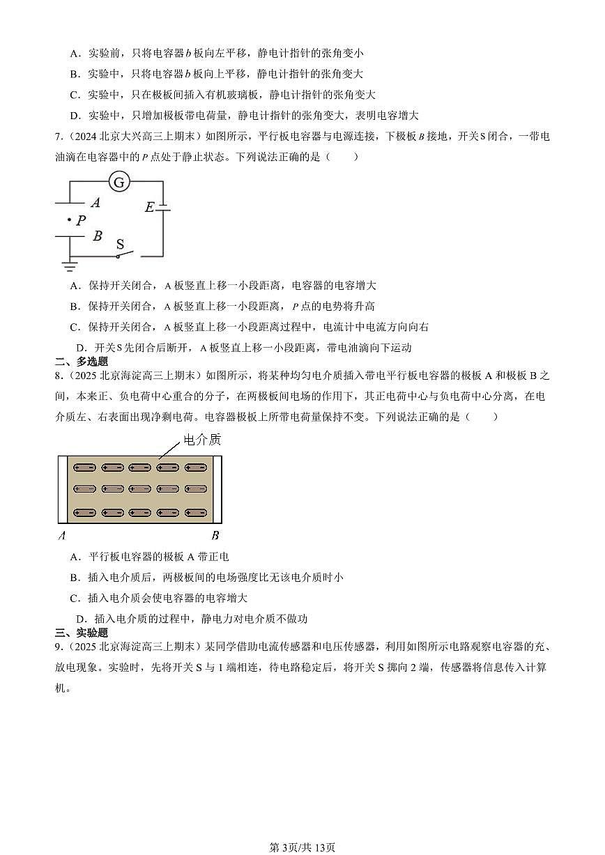 2023-2025北京高三（上）期末真题物理汇编：电容器的电容第3页