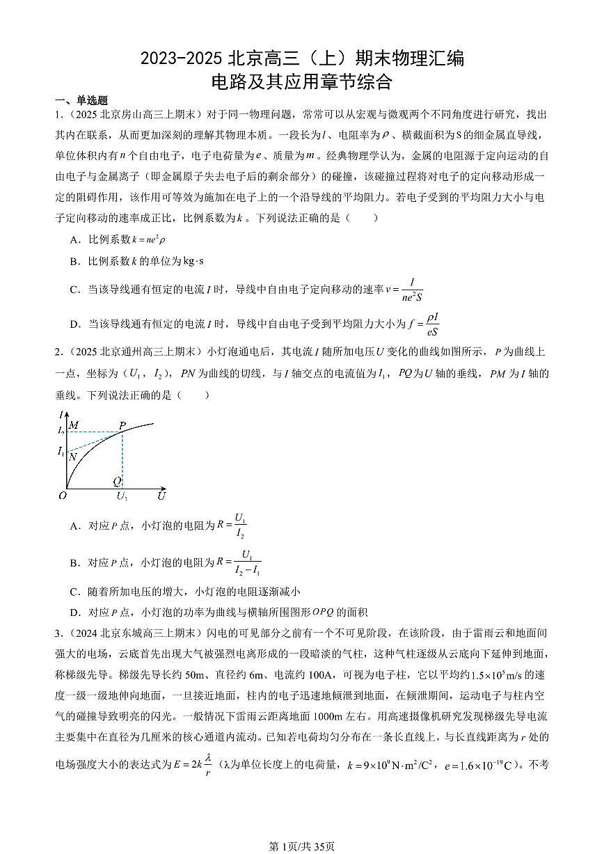 2023-2025北京高三（上）期末真题物理汇编：电路及其应用章节综合第1页