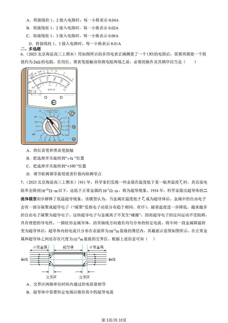 2023-2025北京高三（上）期末真题物理汇编：电路及其应用章节综合第3页