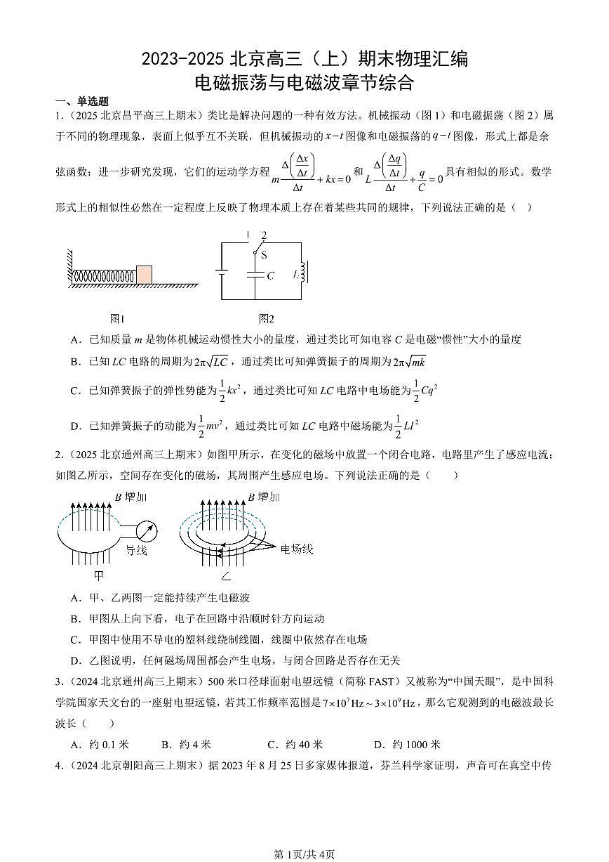 2023-2025北京高三（上）期末真题物理汇编：电磁振荡与电磁波章节综合第1页