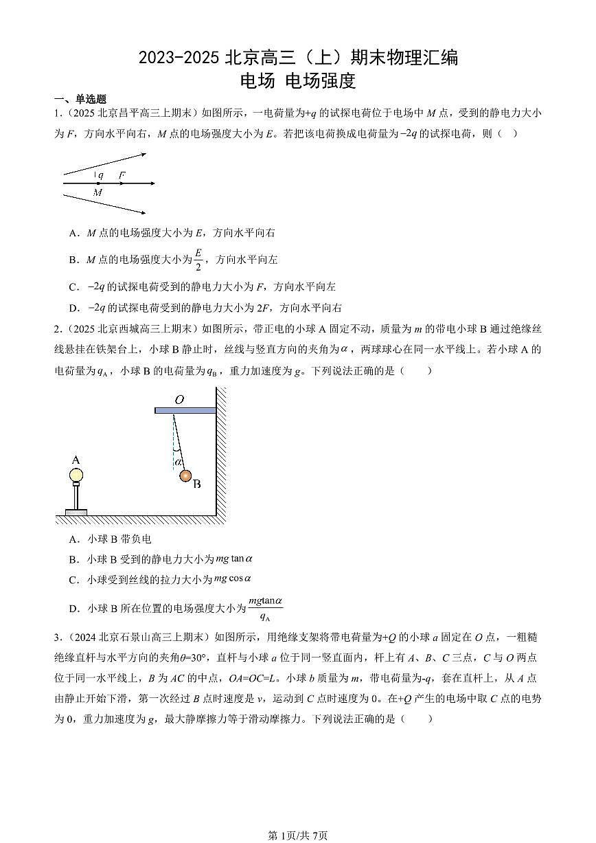 2023-2025北京高三（上）期末真题物理汇编：电场 电场强度第1页