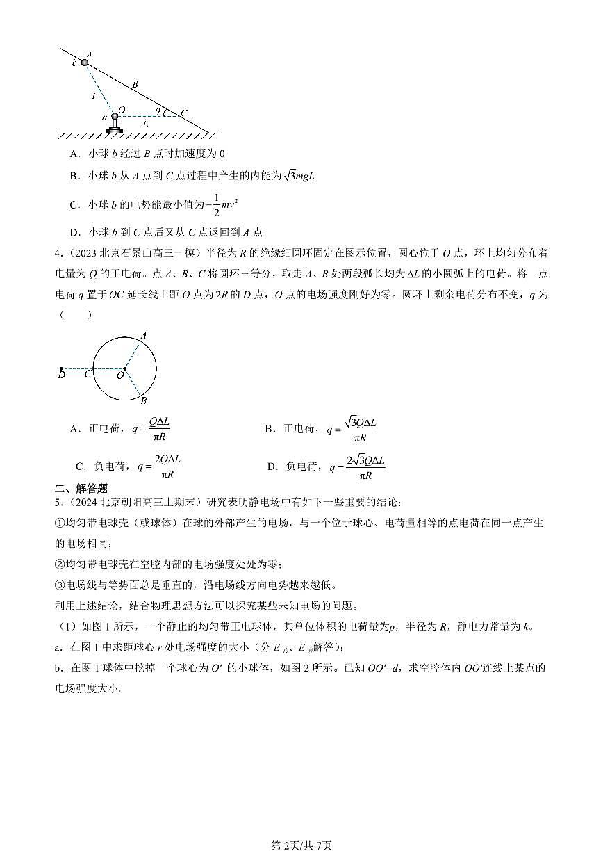 2023-2025北京高三（上）期末真题物理汇编：电场 电场强度第2页