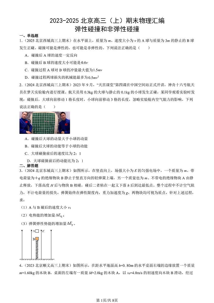 2023-2025北京高三（上）期末真题物理汇编：弹性碰撞和非弹性碰撞第1页