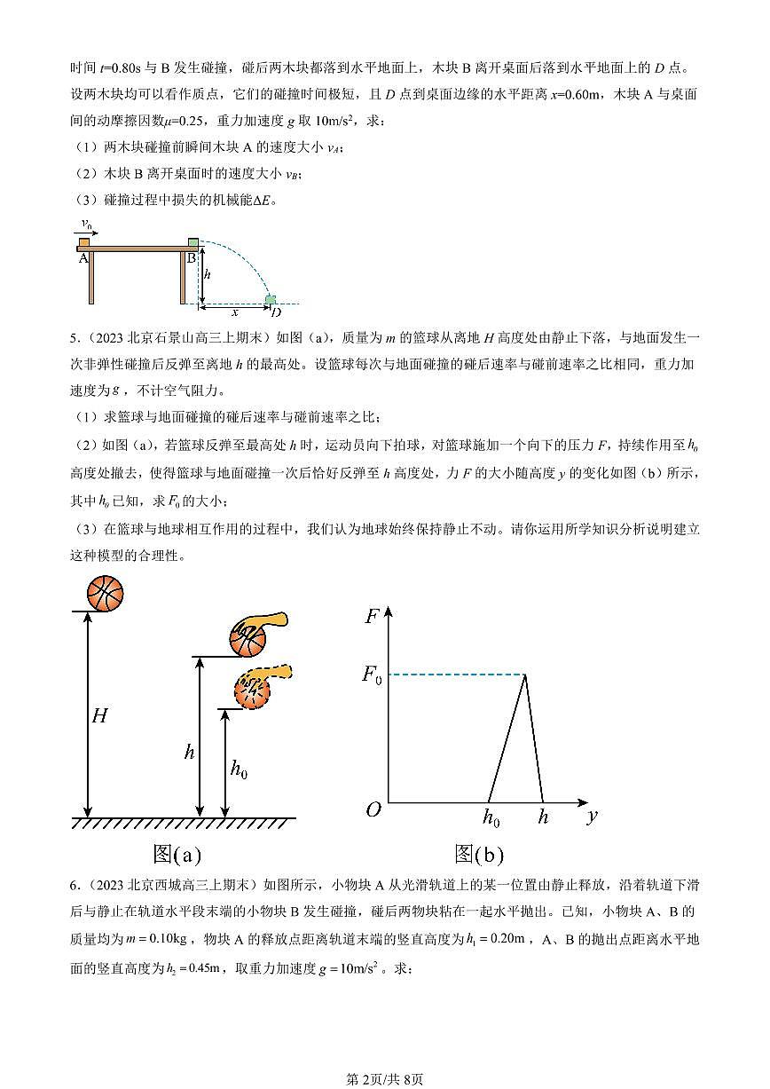 2023-2025北京高三（上）期末真题物理汇编：弹性碰撞和非弹性碰撞第2页
