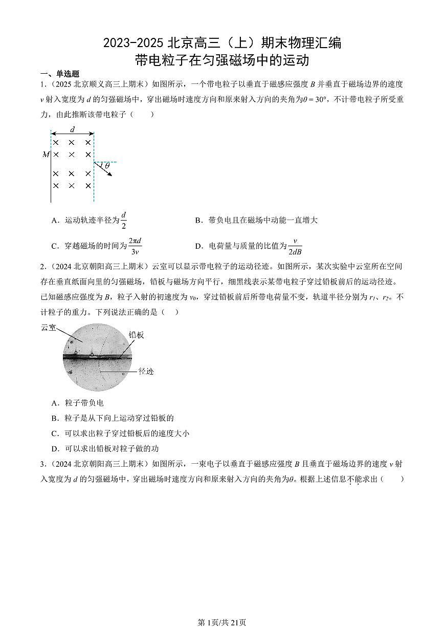 2023-2025北京高三（上）期末真题物理汇编：带电粒子在匀强磁场中的运动第1页