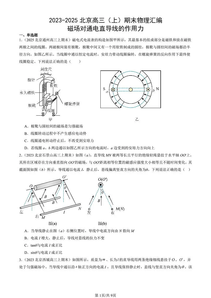 2023-2025北京高三（上）期末真题物理汇编：磁场对通电直导线的作用力第1页
