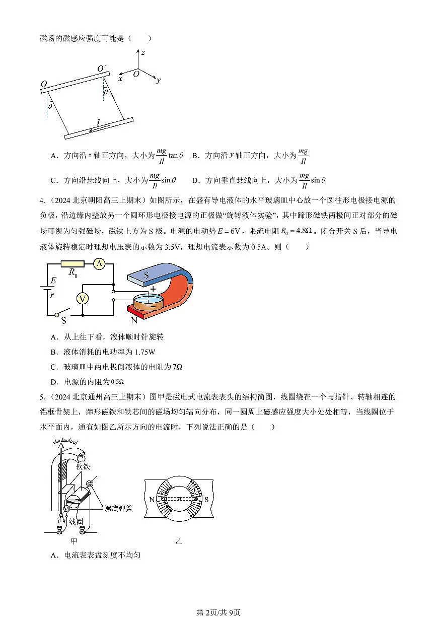 2023-2025北京高三（上）期末真题物理汇编：磁场对通电直导线的作用力第2页