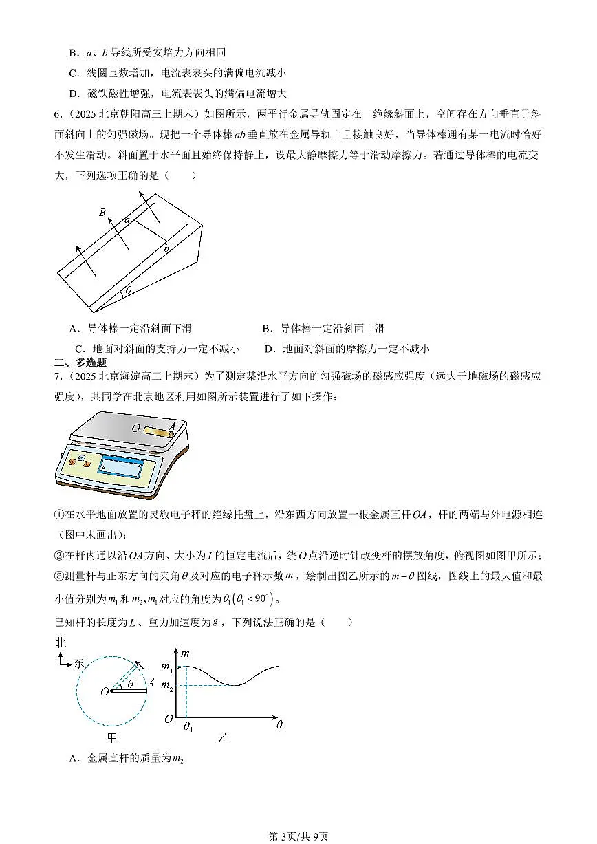 2023-2025北京高三（上）期末真题物理汇编：磁场对通电直导线的作用力第3页