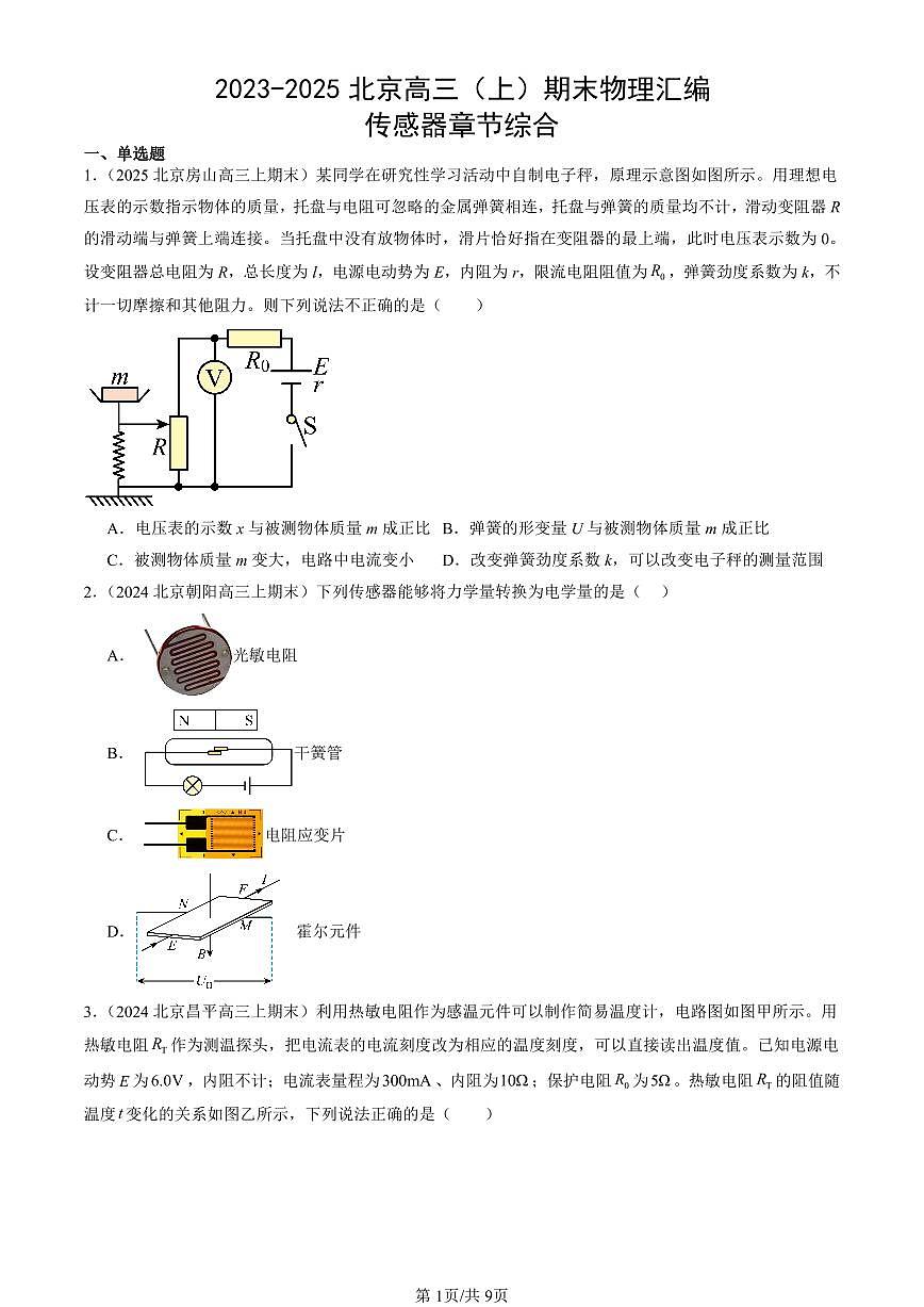 2023-2025北京高三（上）期末真题物理汇编：传感器章节综合第1页
