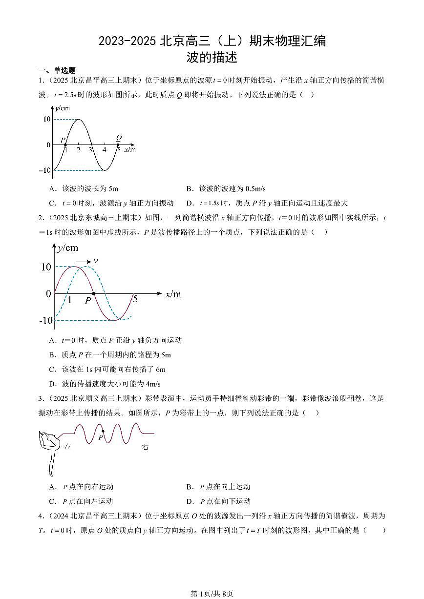 2023-2025北京高三（上）期末真题物理汇编：波的描述第1页