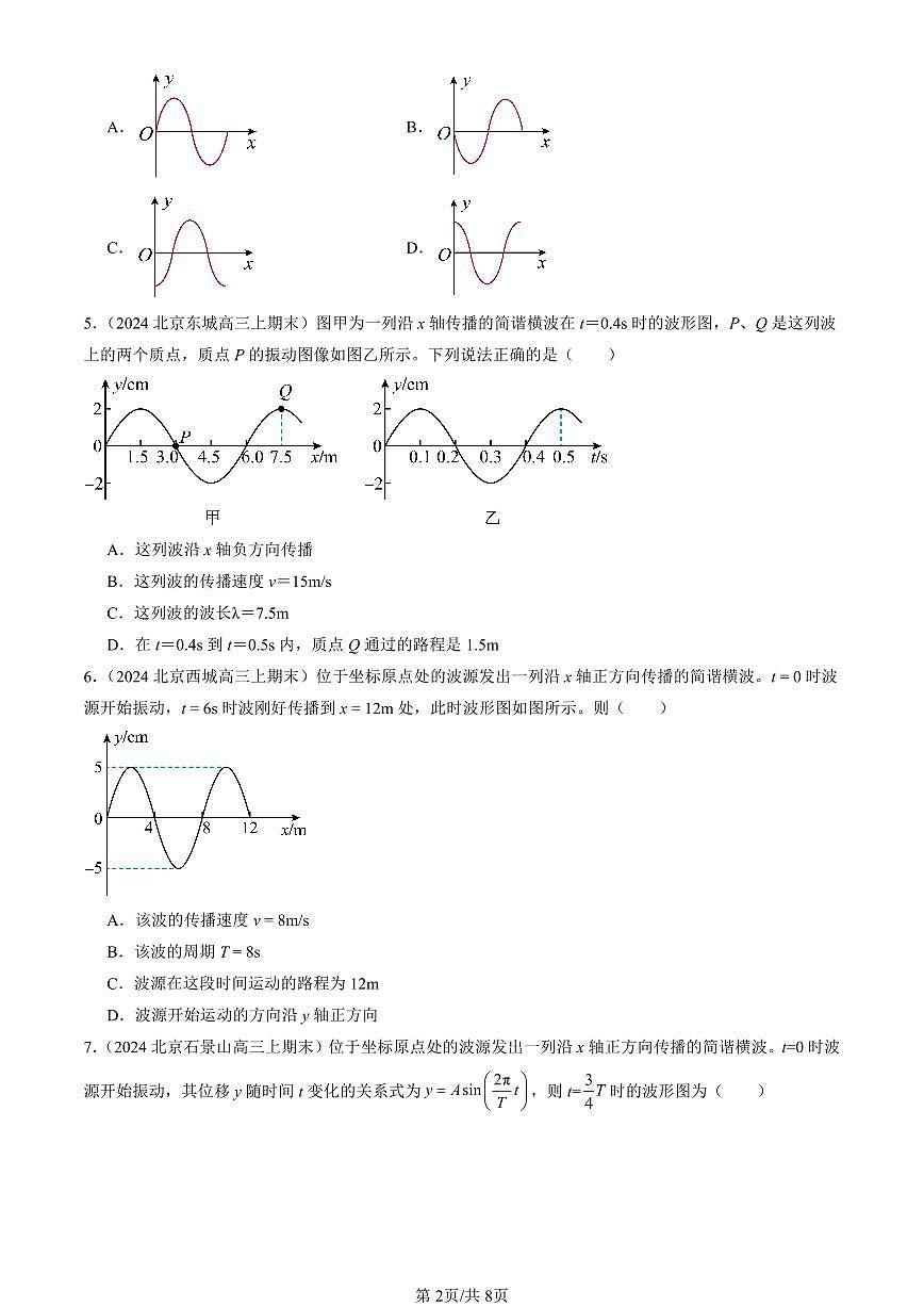 2023-2025北京高三（上）期末真题物理汇编：波的描述第2页