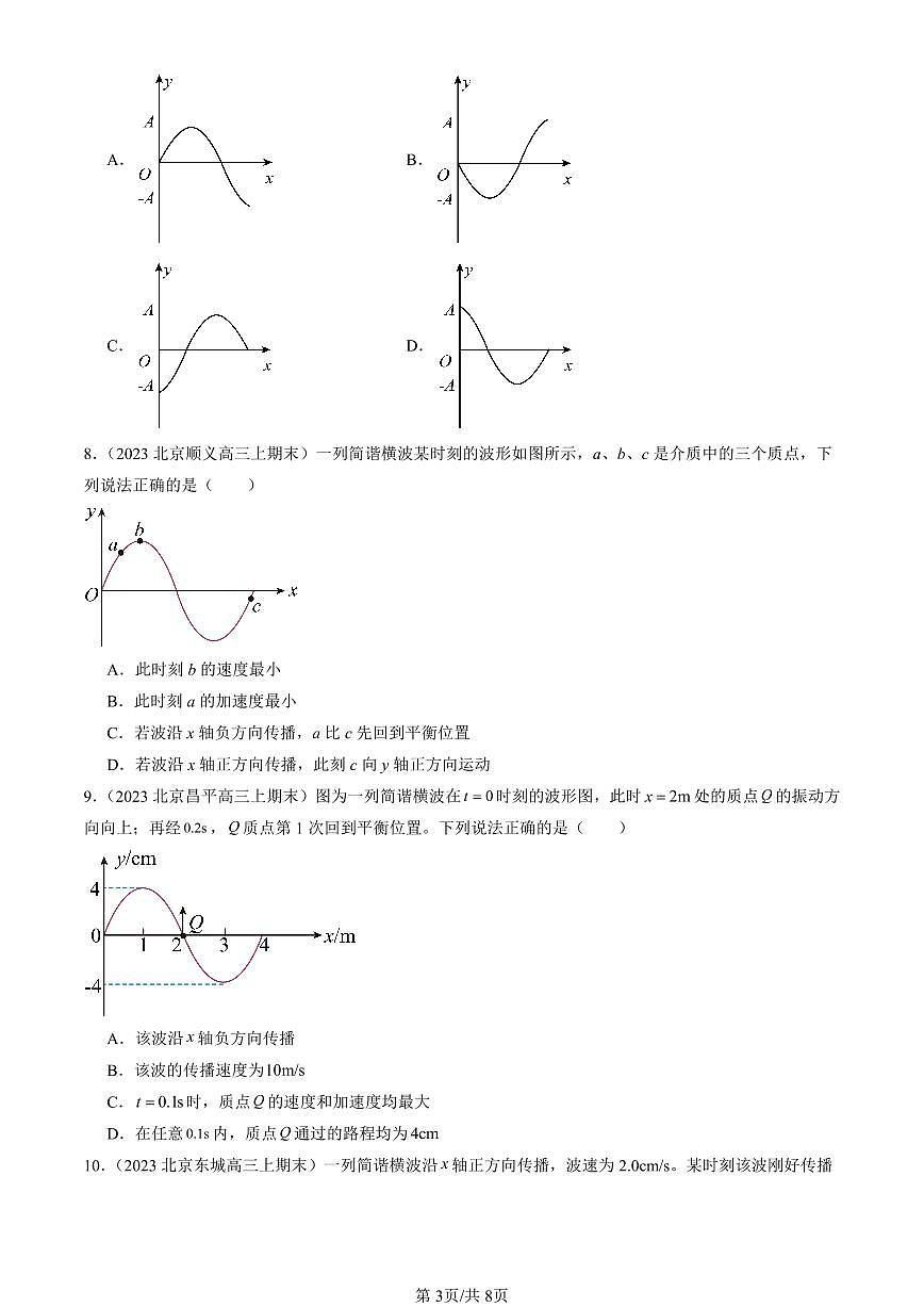 2023-2025北京高三（上）期末真题物理汇编：波的描述第3页