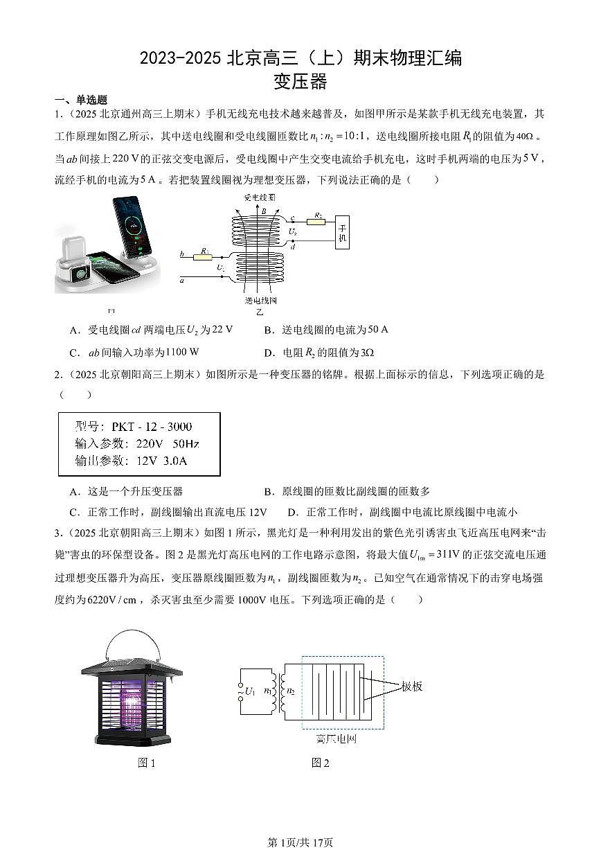 2023-2025北京高三（上）期末真题物理汇编：变压器第1页
