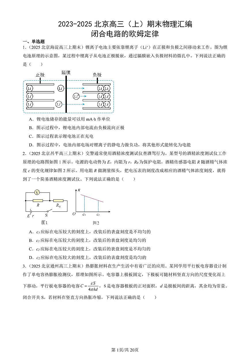 2023-2025北京高三（上）期末真题物理汇编：闭合电路的欧姆定律第1页