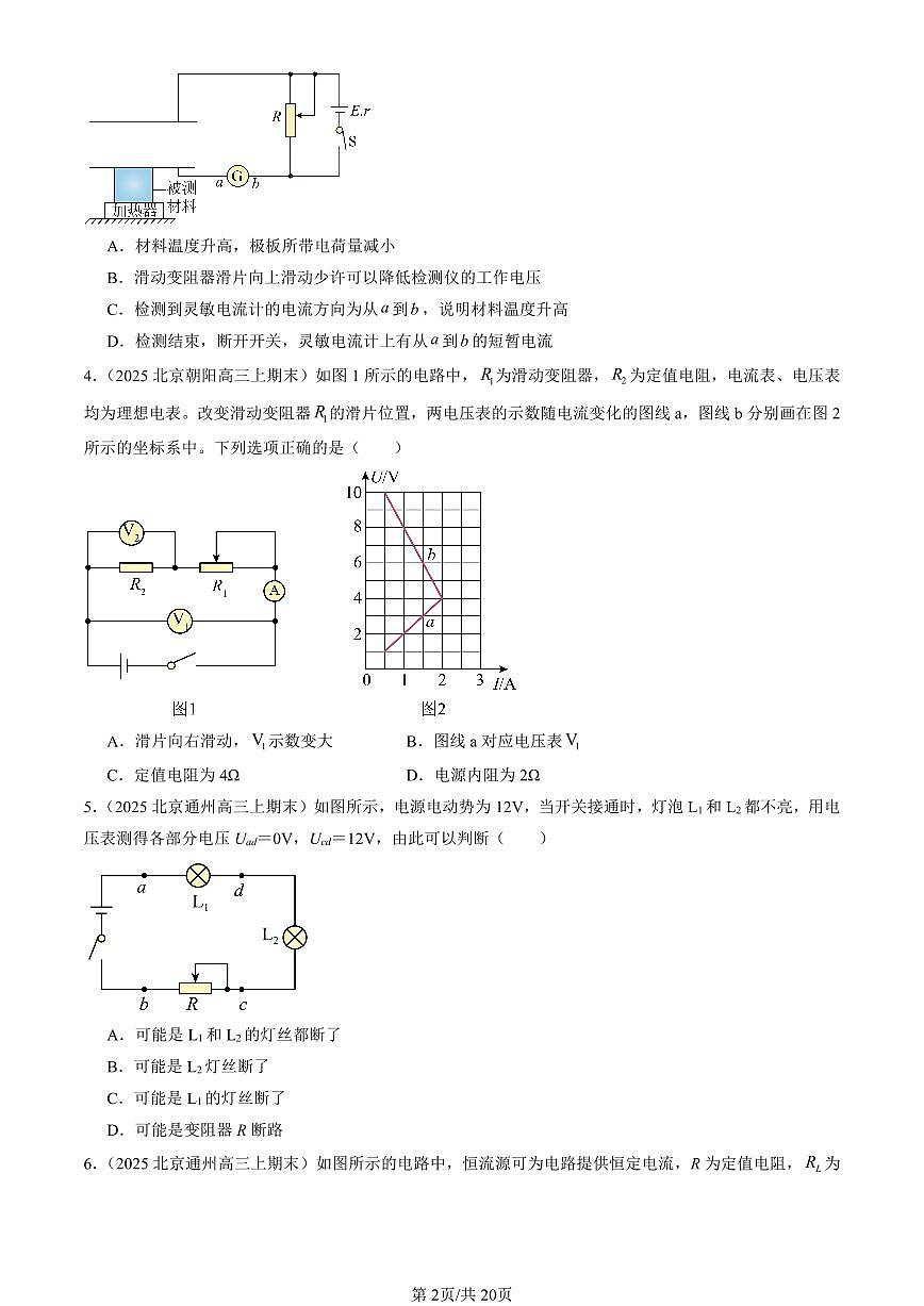 2023-2025北京高三（上）期末真题物理汇编：闭合电路的欧姆定律第2页