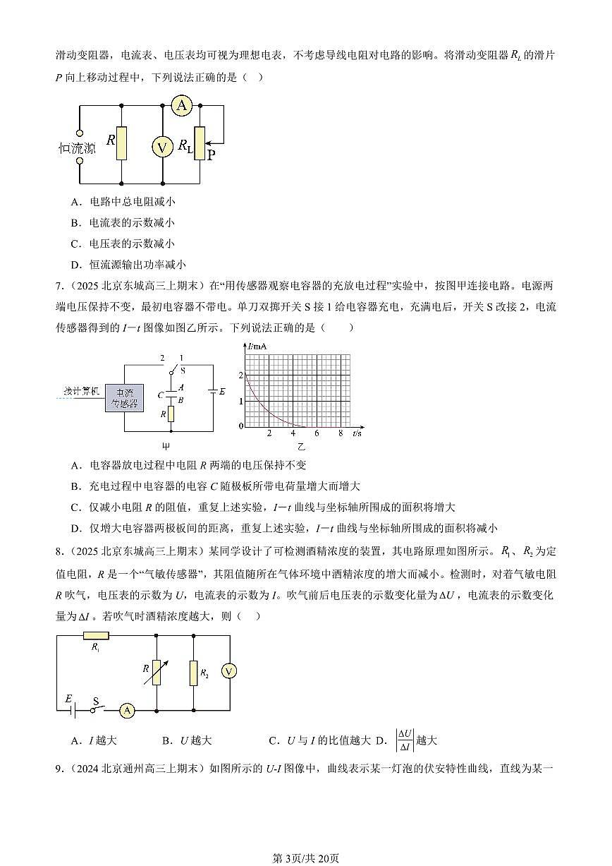 2023-2025北京高三（上）期末真题物理汇编：闭合电路的欧姆定律第3页