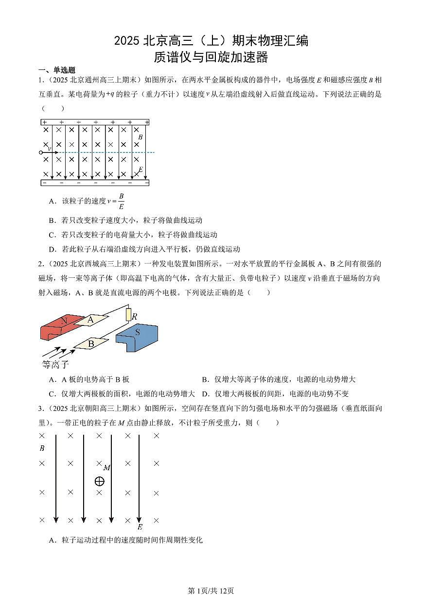 2025北京高三（上）期末真题物理汇编：质谱仪与回旋加速器第1页